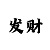 彩吧3d图